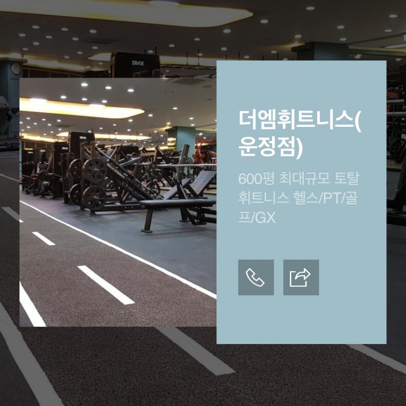 운정 더엠휘트니스 양도합니다
