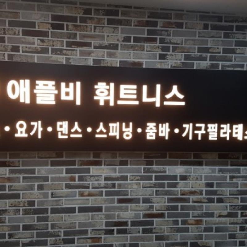 간석동 애플비 PT 35회권 판매합니다.