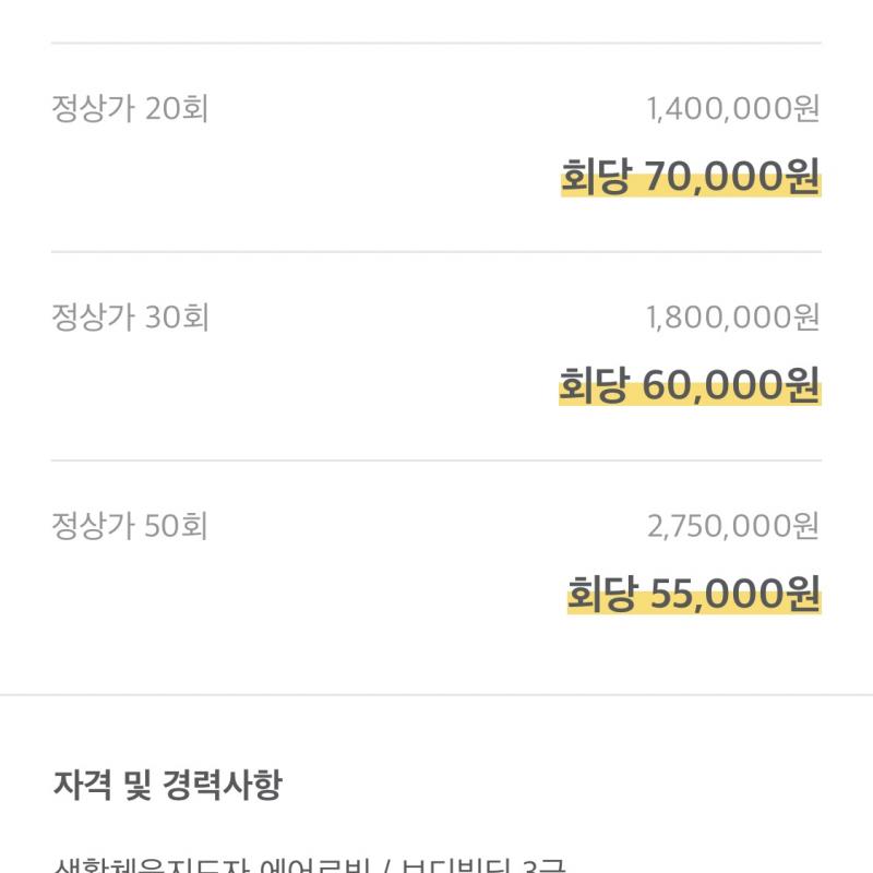 24시 화이트짐 강남점 PT 50회 + 헬스장 3개월 양도