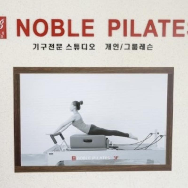 방이동 노블필라테스 양도합니다