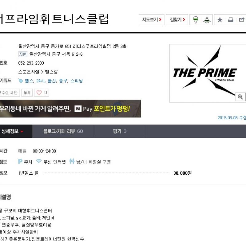 울산 중구 서동 24시간 헬스 더프라임휘트니스 클럽 회원권 양도합니다! 
