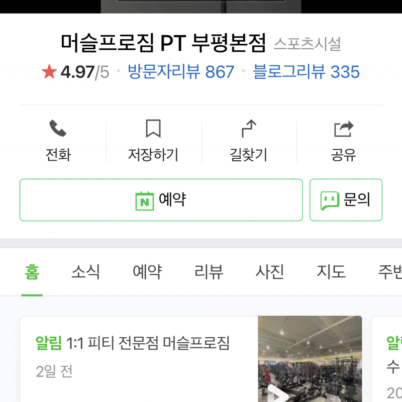 부평 최강의 pt샵 머슬프로짐 pt양도 합니다!!!
