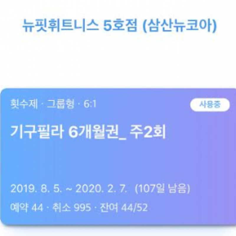 가격내림>> 울산 뉴코아 뉴핏휘트니스 필라테스 + 헬스 이용권 양도합니다.