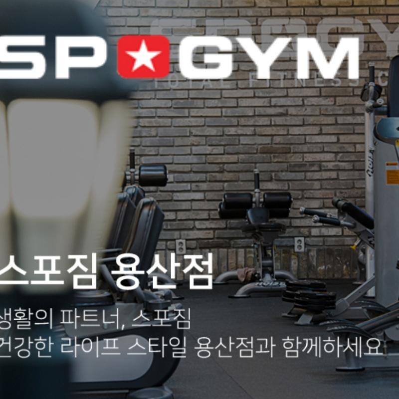 스포짐 용산점 헬스 10개월 이용권