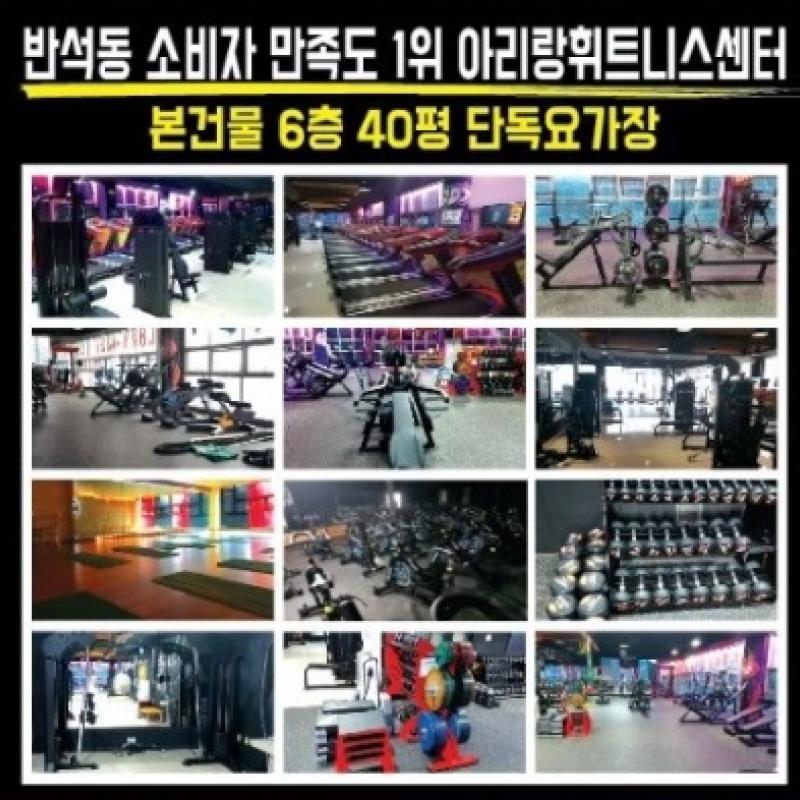 반석동 아리랑휘트니스(헬스+요가+필라테스) 약 10.5개월분 싸게 양도합니다.