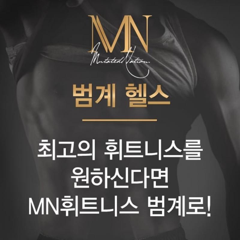 범계 MN 휘트니스 PT 8회!!