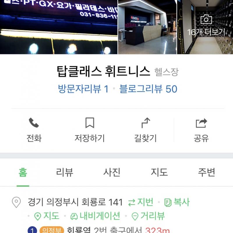 의정부 호원동 탑클래스 휘트니스 헬스장 pt 양도