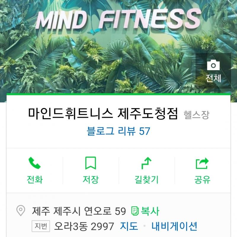 마인드휘트니스 제주도청점 회원권 양도합니다.