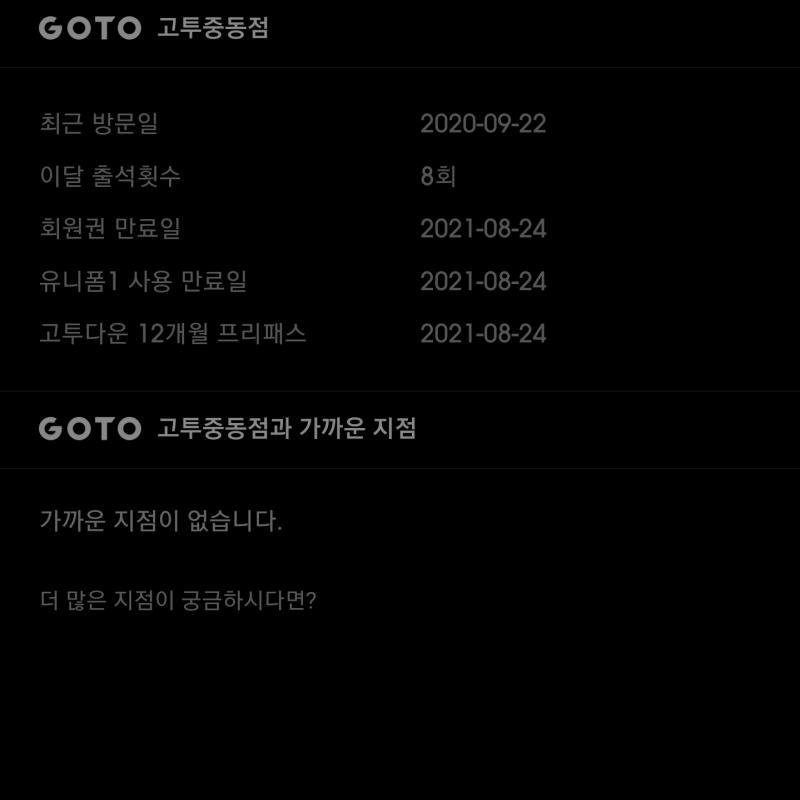 고투 휘트니스 양도(10개월) *전국사용가능