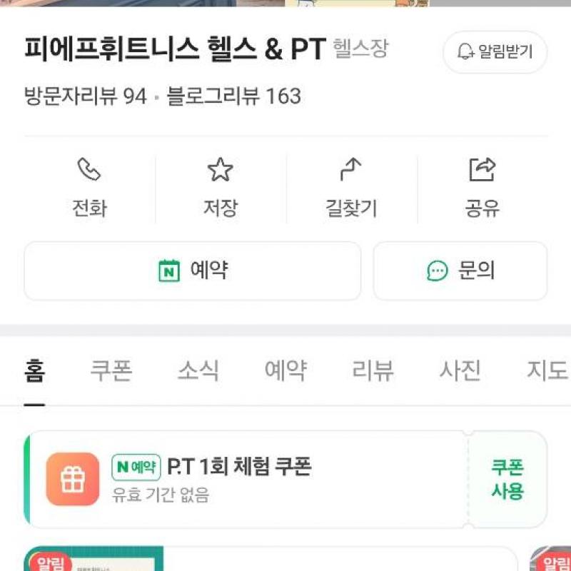 인천 간석동 피에프휘트니스 1:1 PT권 14회 양도합니다