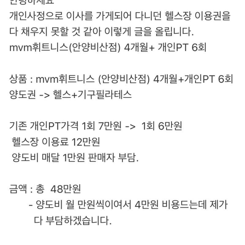 Mvm 휘트니스 안양 비산점 헬스, pt 양도권 판매