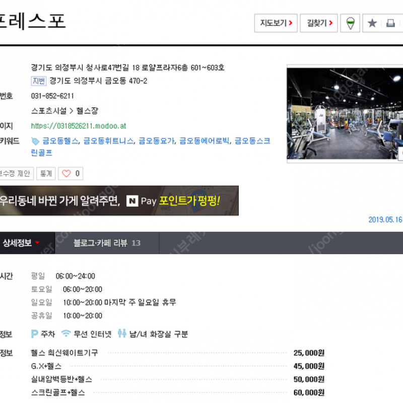 의정부 금오동 포레스포 6개월 헬스 회원권 양도(헬스만가능 락커포함)