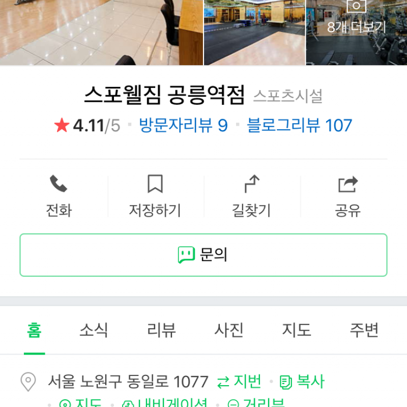 스포웰짐 공릉역 9개월(헬스+Gx) 양도합니다