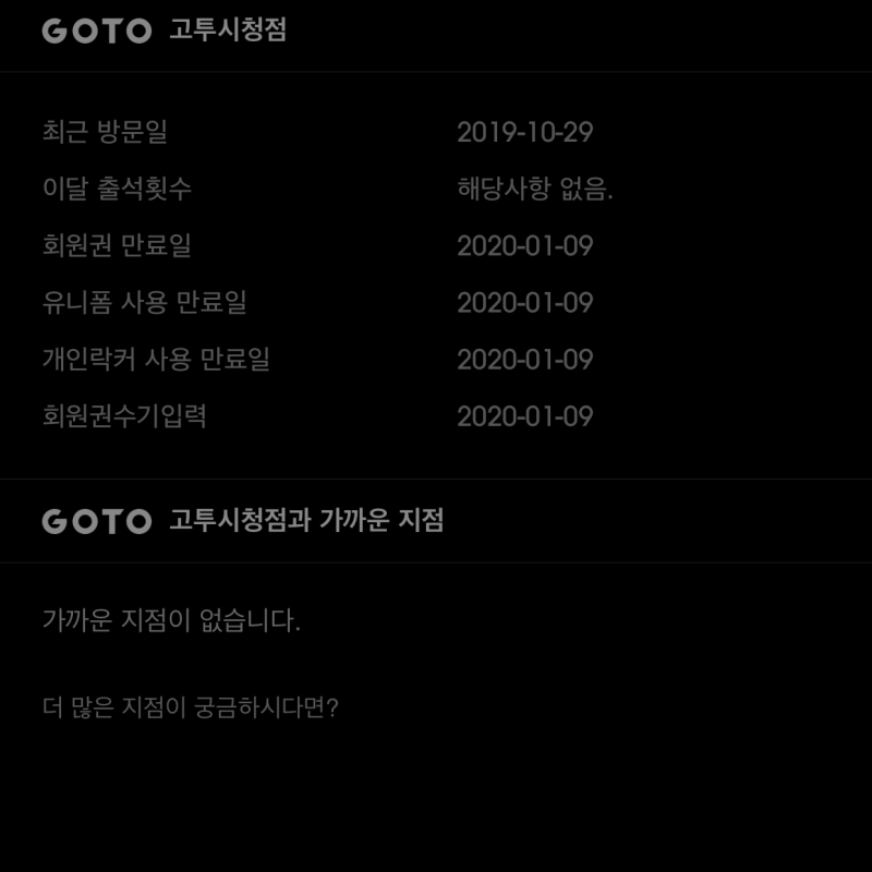 고투휘트니스 서울 시청점 pt 31회 / 회원권 만료 2020-01-09 판매합니다!