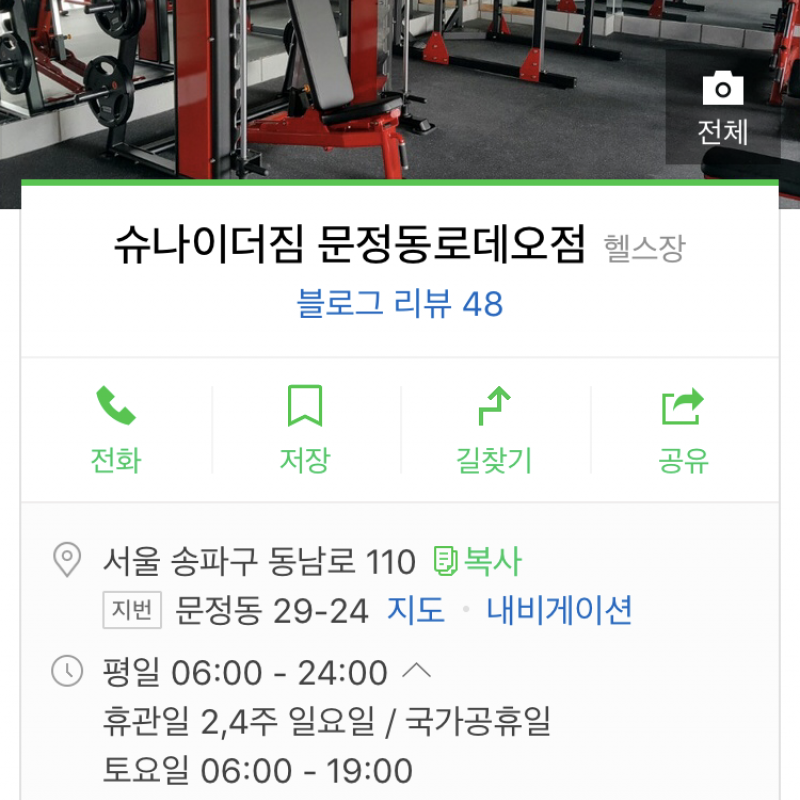 문정로데오 슈나이더짐 양도합니다