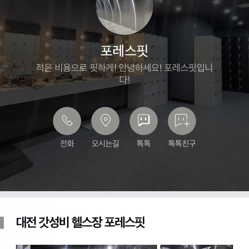 대전 갈마동 포레스핏 피티 양도합니다