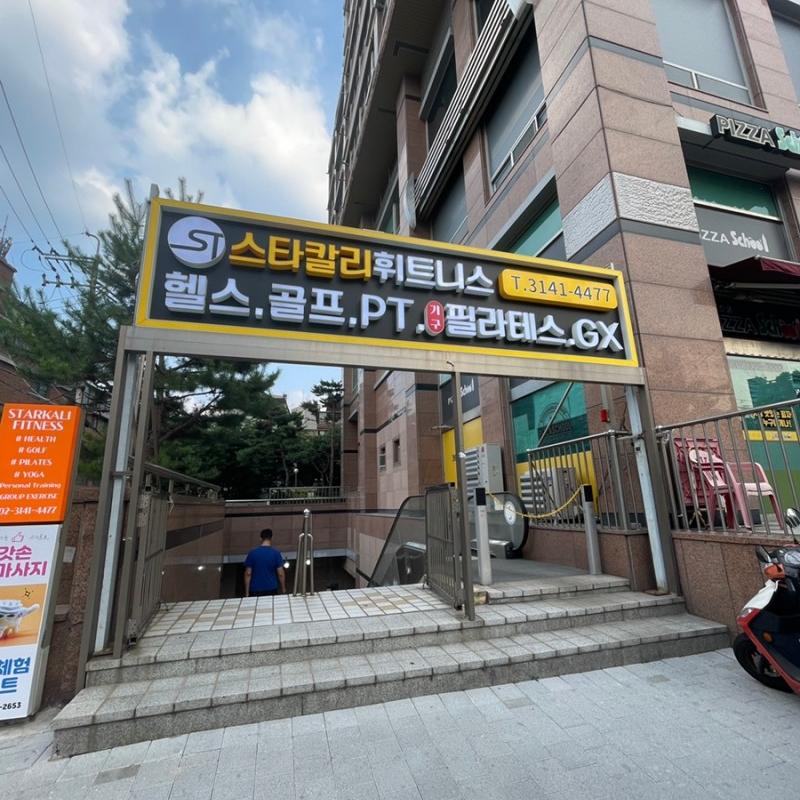 스타칼리휘트니스 연희 6개월 양도합니다