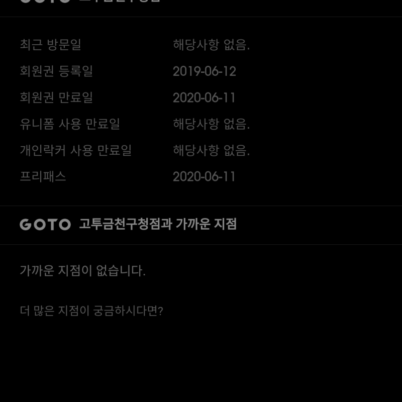 고투 휘트니스(전국 지점 이용 가능) 9개월 남은 회원권 양도해요^^