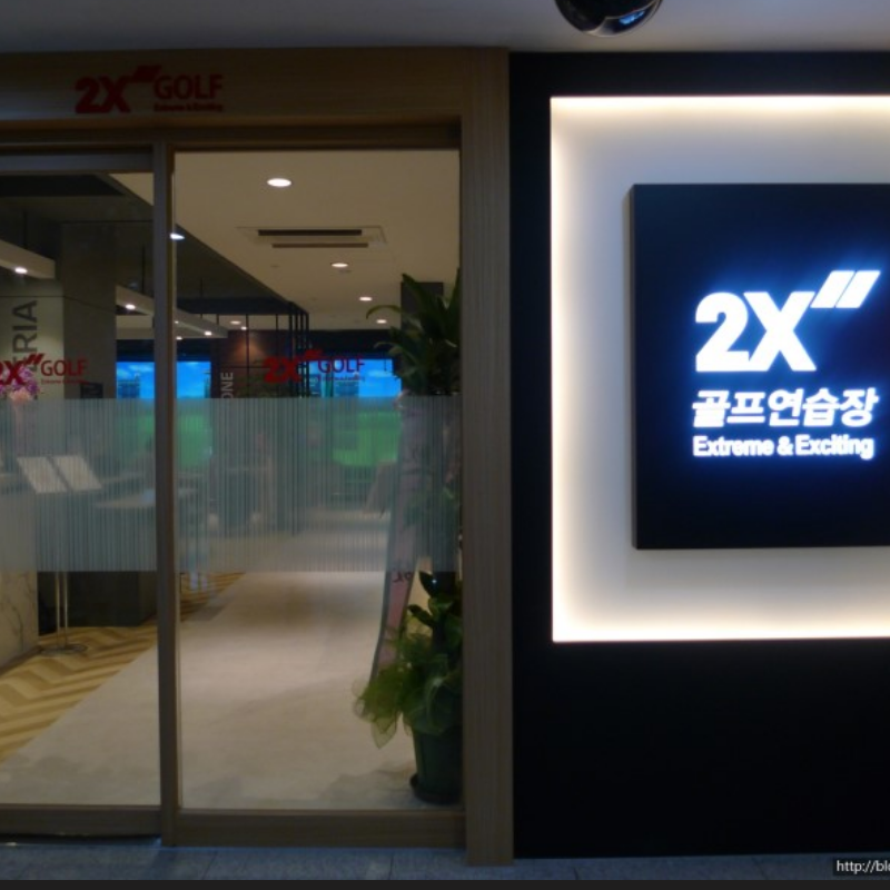 송파 최대규모 가락 투엑스골프 양도