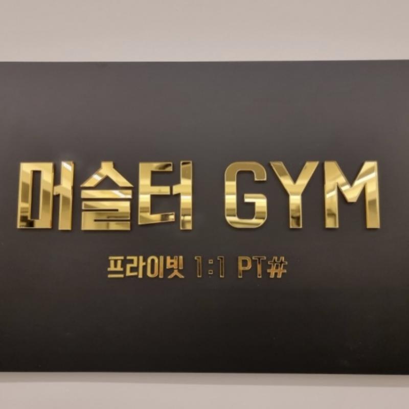 마석 머슬터짐 1:1 PT17회 양도합니다.(양도비X)
