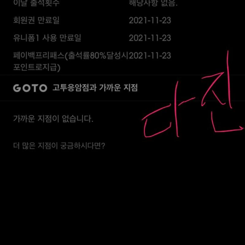 고투 휘트니스 전 지점 이용 가능 1년 회원권 판매 