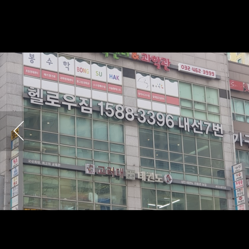 구월점 헬로우짐 