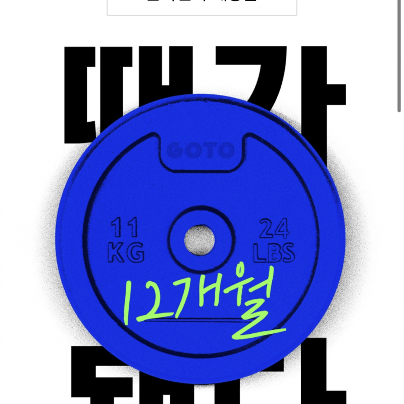 고투 9개월권 / 전지점용 / 유니폼포함
