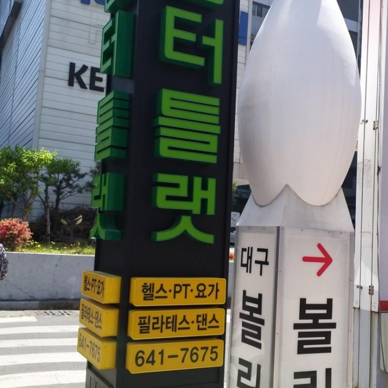 팀터틀랫 상인점 12개월 회원권(사물함,헬스복포함) 양도합니다