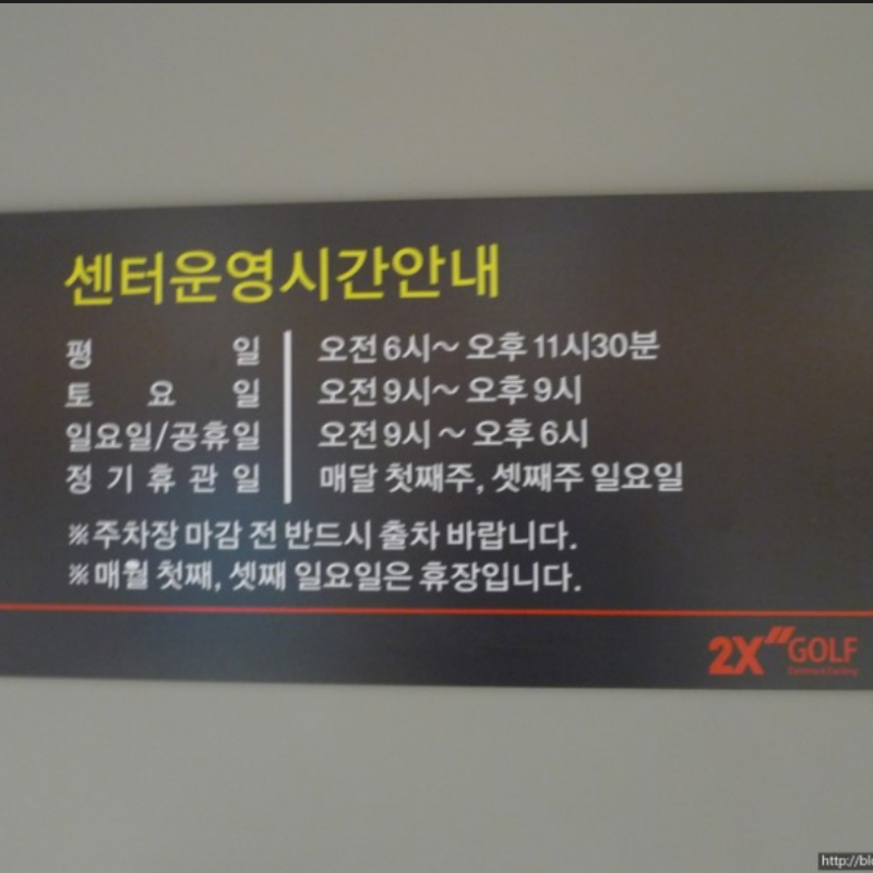 송파 최대규모 가락 투엑스골프 양도