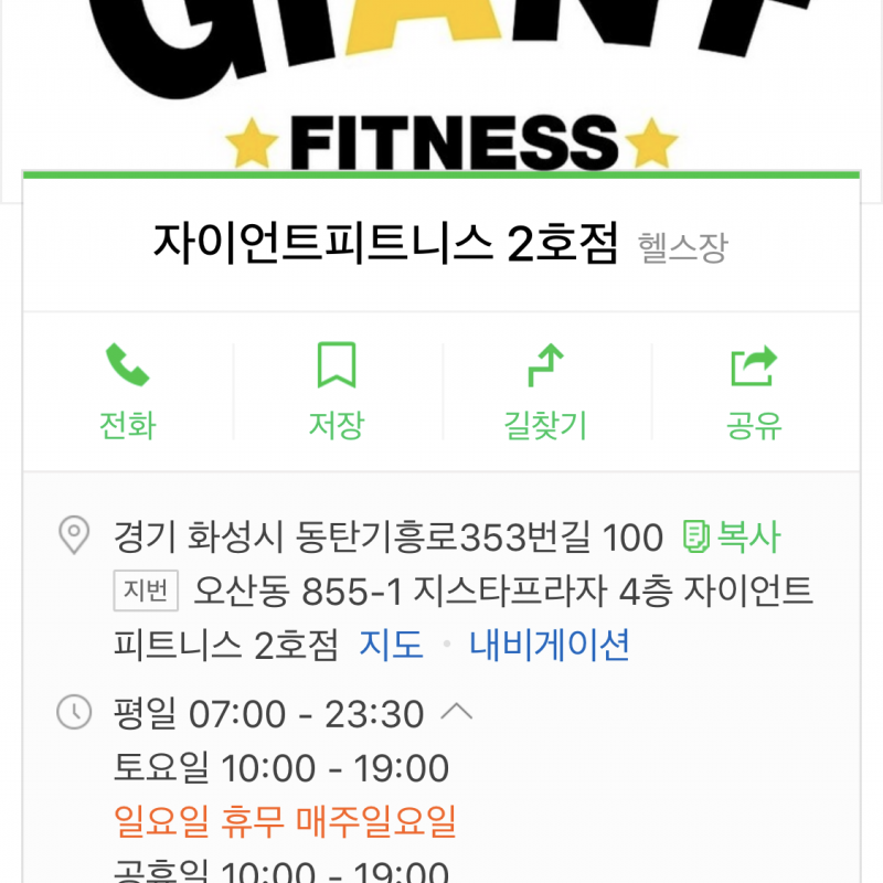 동탄 오산 자이언트 피트니스 2호점 2개월 양도권