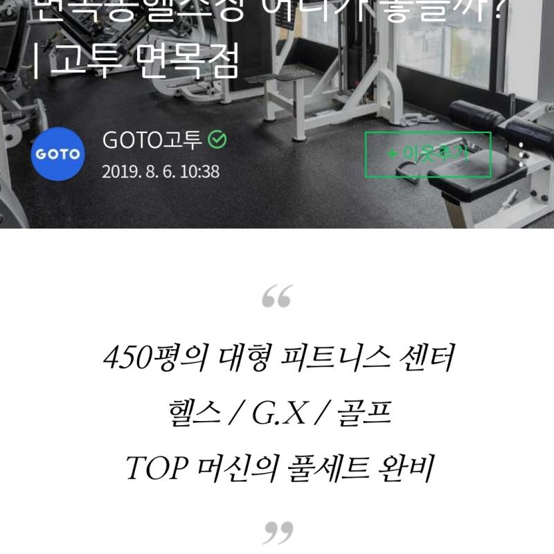 면목동 헬스 고투면목점 PT, 헬스장 이용권 판매합니다. 