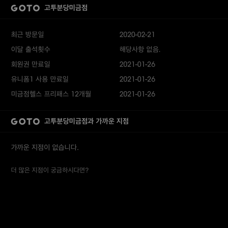 고투 12개월 전지점 프리패스(운동복포함)
