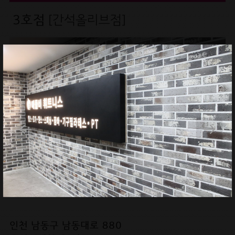 인천 헬스장 양도 애플비휘트니스 간석 올리브점
