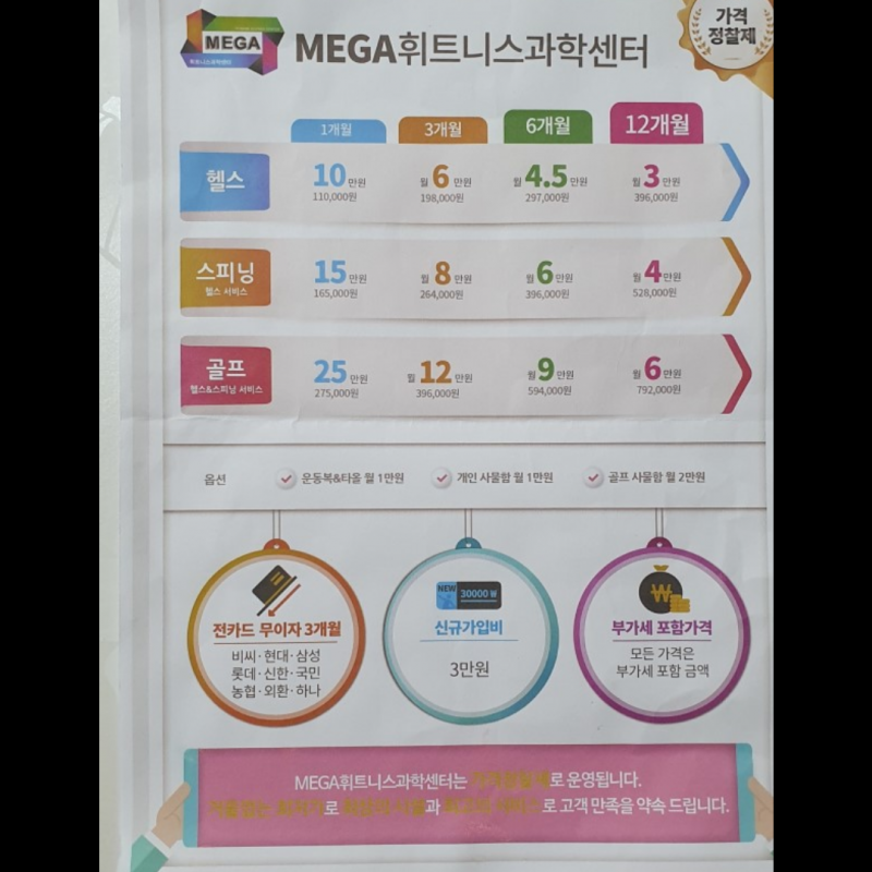 3호선 남부터미널역 메가휘트니스센터 (4개월)  