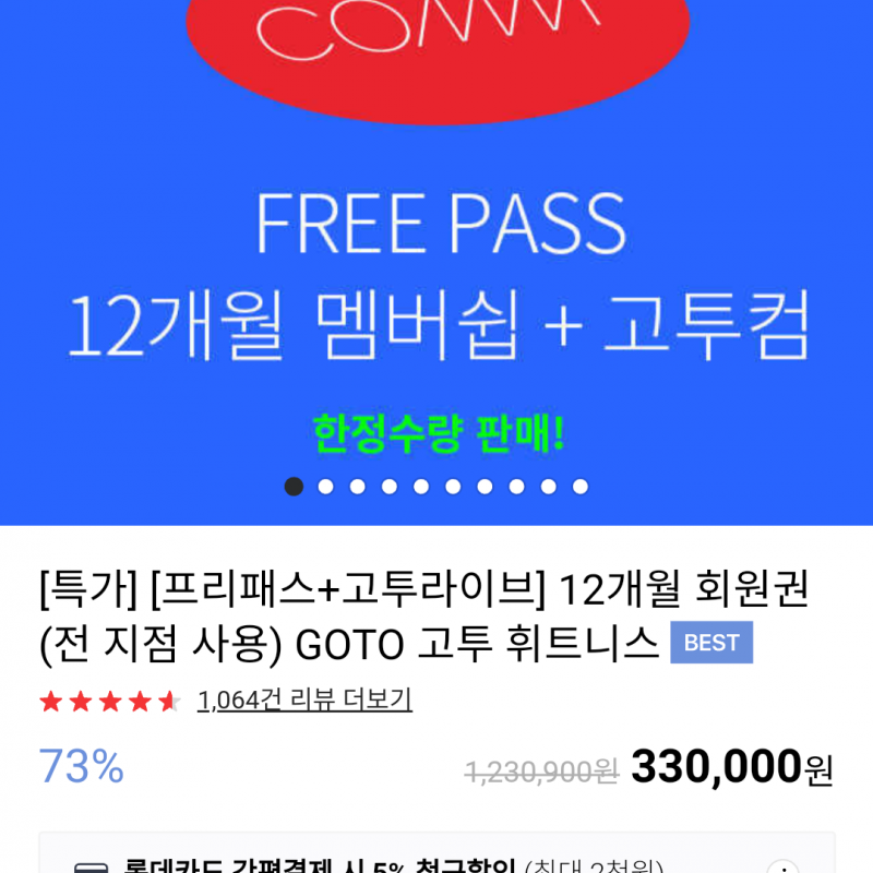 고투 휘트니스(전국 지점 이용 가능) 9개월 남은 회원권 양도해요^^