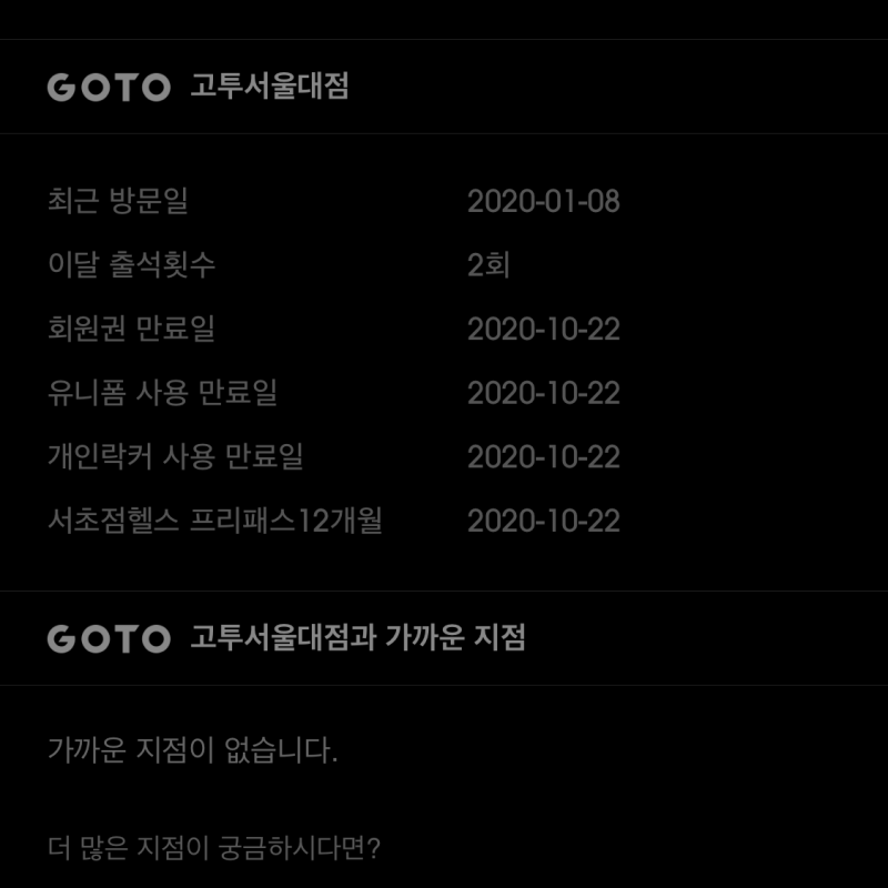 고투 휘트니스 프리패스 회원권(전지점 이용가능)