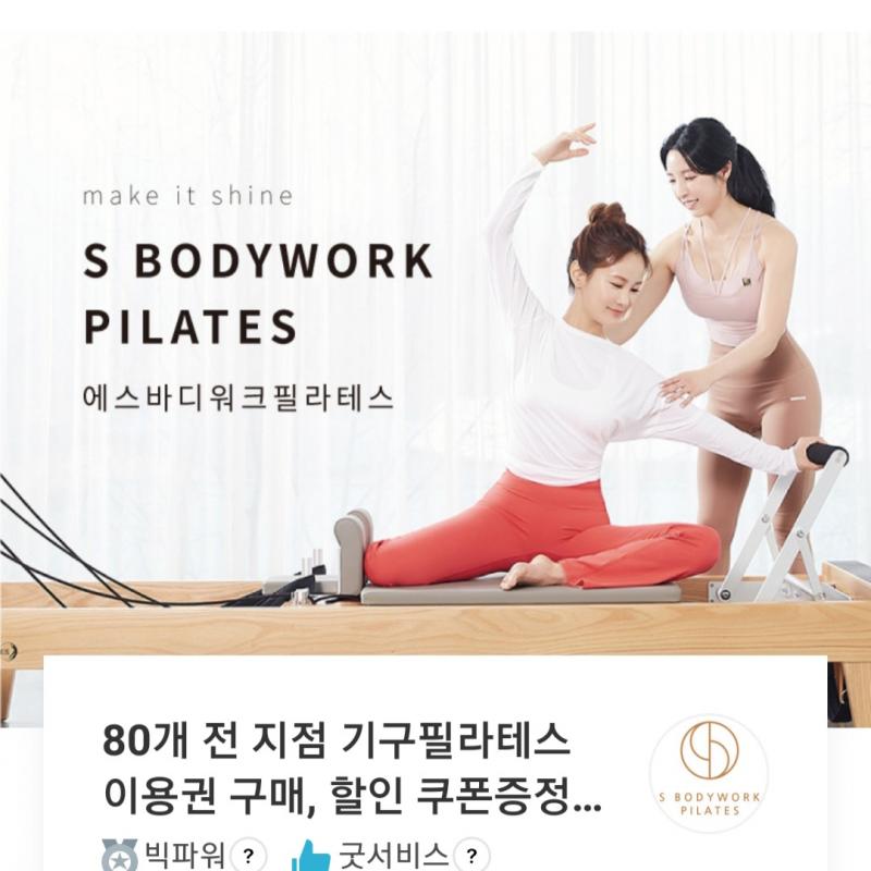 에스바디워크 필라테스