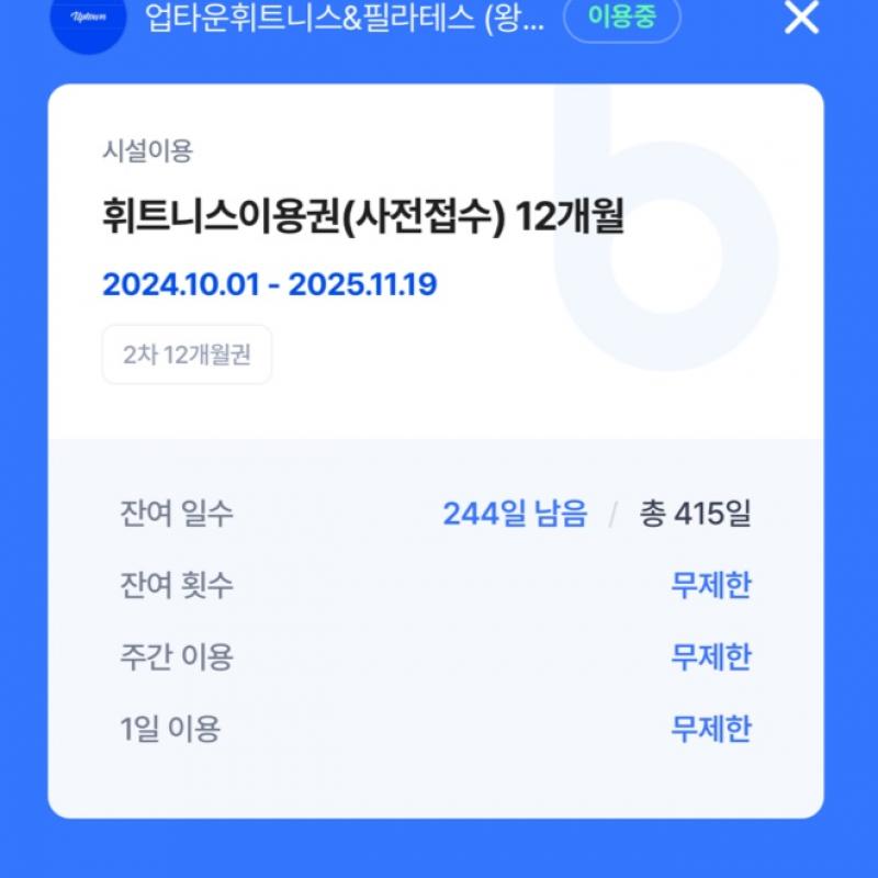 왕십리 업타운 휘트니스 양도합니다.