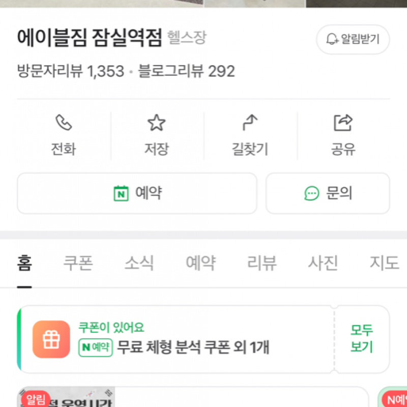 에이블짐 잠실역점 헬스장+피티14회 양도