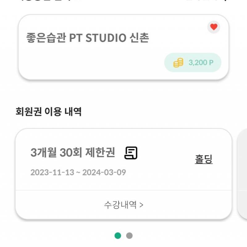 좋은습관 신촌점 그룹pt 27회 양도