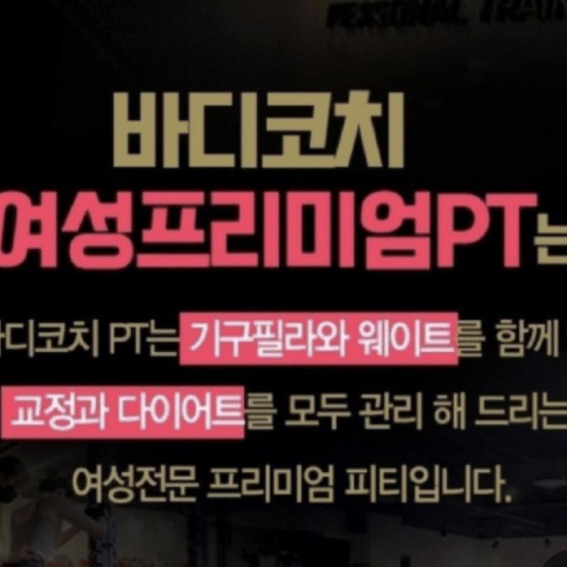 여성전용 바디코치 PT 필라테스 18회