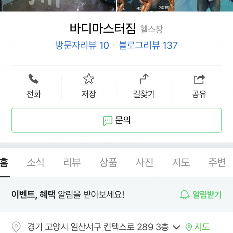 (일산) 바디마스터짐 25회PT피티 싸게 내놓습니다