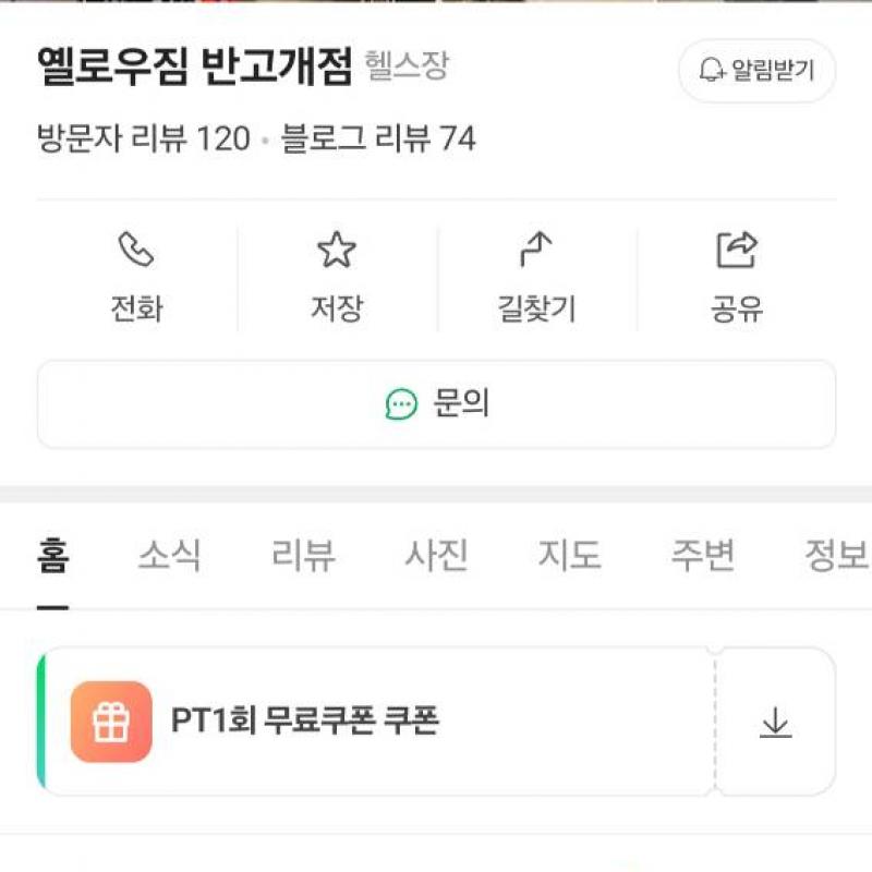 옐로우짐 반고개점 양도합니다