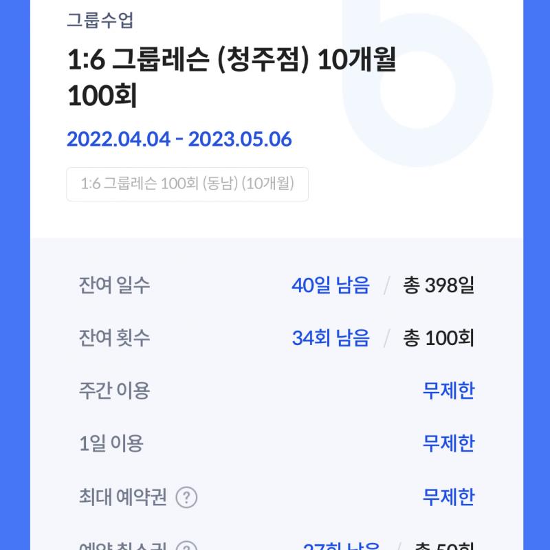 6:1 바디앤솔 필라테스 이용권(청주, 세종, 대전 등 전지점 사용가능)