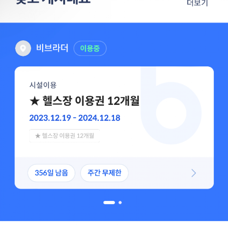 비나이더 헬스장 양도 12개월 (운동복 포함)