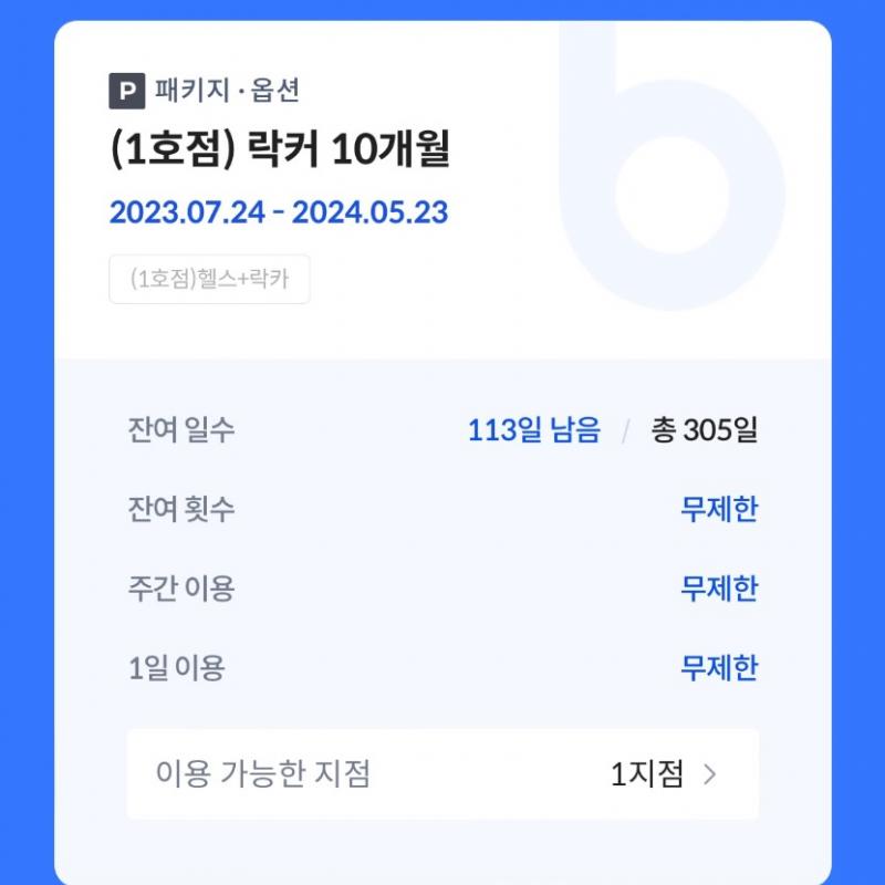 피트니스 101 명동점 양도자분 구해요(락커포함,양도비포함) 만료일 24.05.23