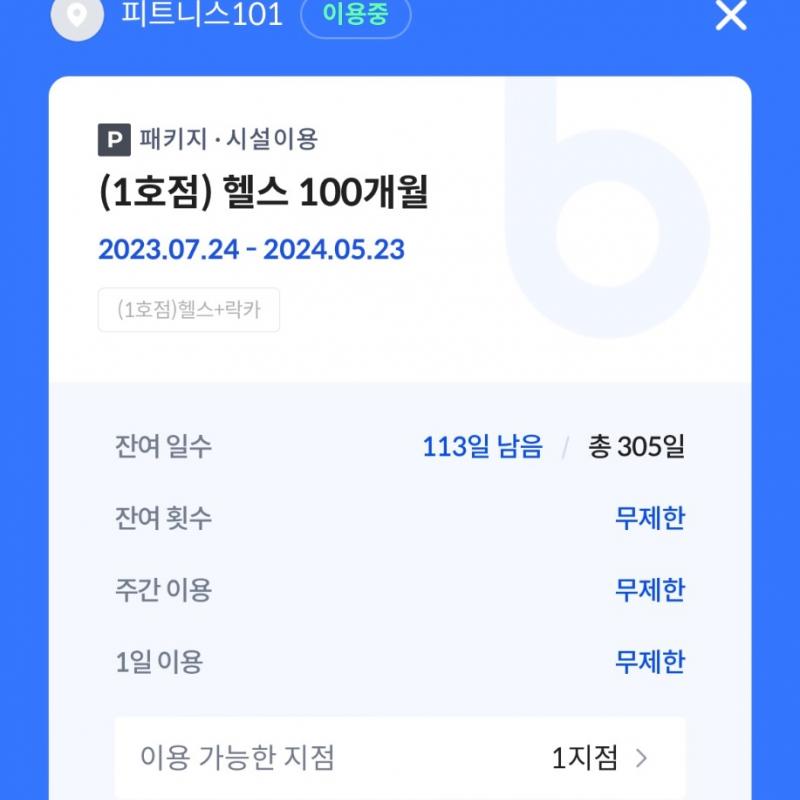 피트니스 101 명동점 양도자분 구해요(락커포함,양도비포함) 만료일 24.05.23