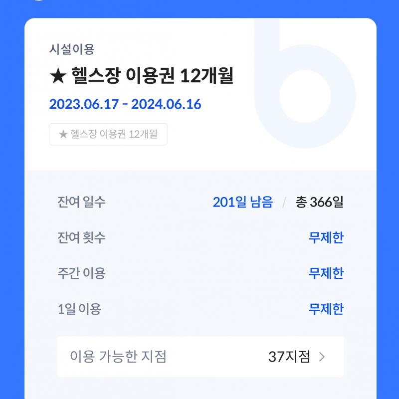 비나이더 피트니스 7개월 남은것 양도합니다