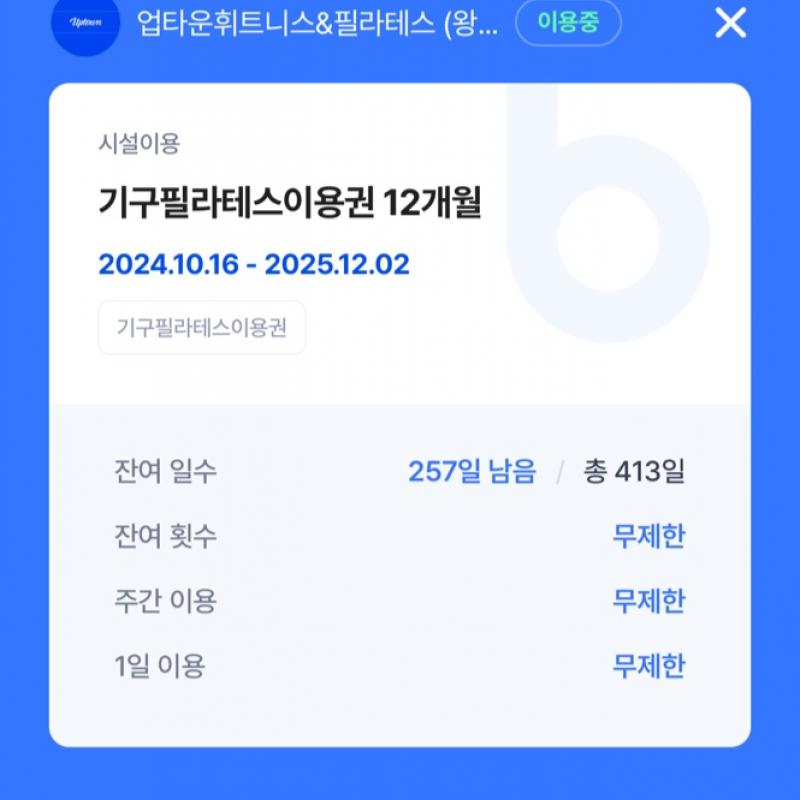 왕십리 업타운 휘트니스 양도합니다.