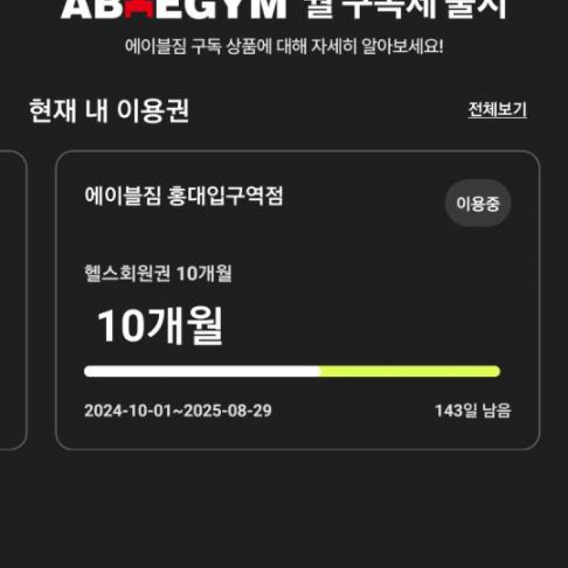 홍대에이블짐 회원권팝니다